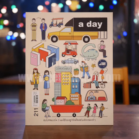 a day 211 ฉบับขอนแก่น (และวิธีการอยู่กับเมืองอย่างมีความหวัง) รูปที่ 1