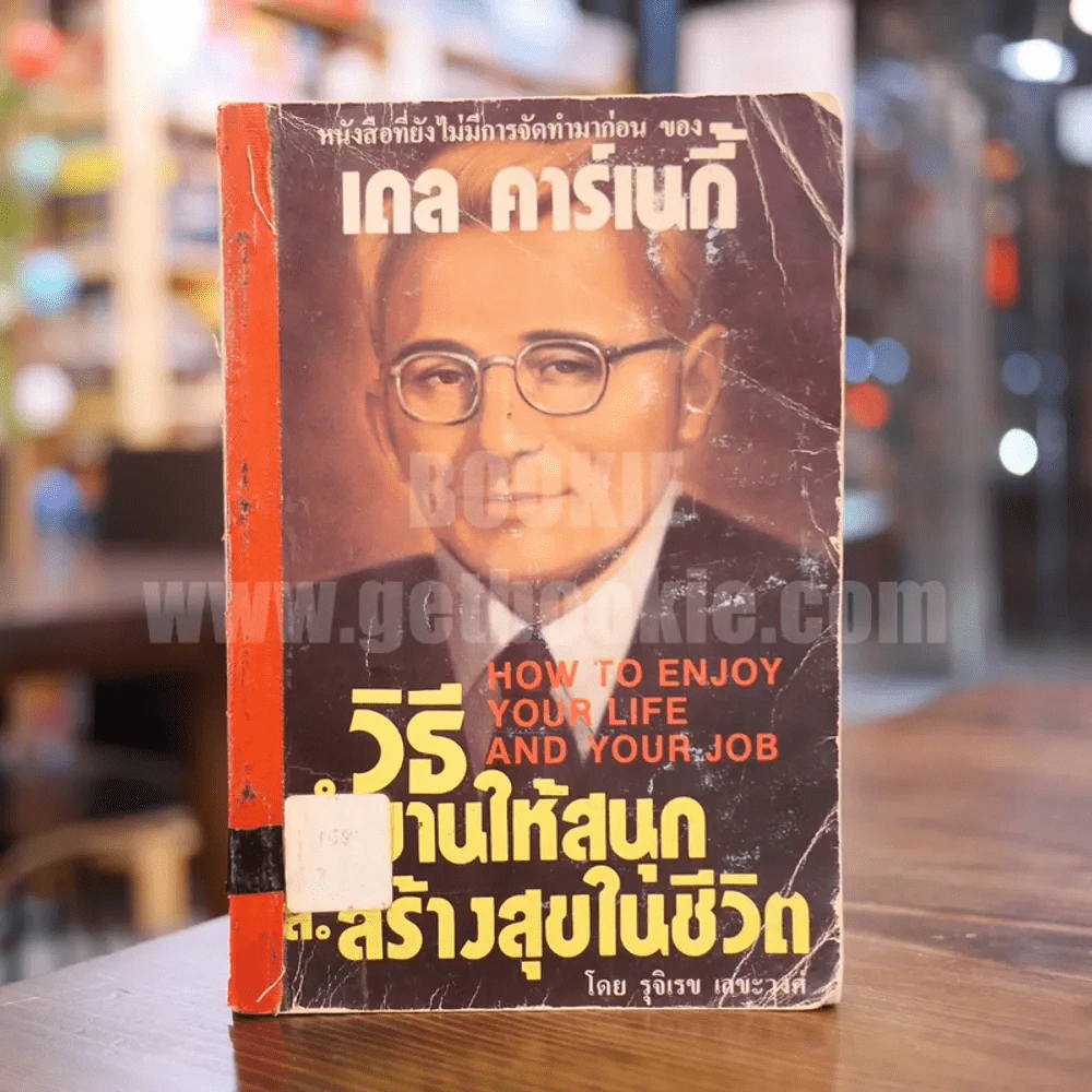 วิธีทำงานให้สนุกและสร้างสุขในชีวิต - เดล คาร์เนกี รูปที่ 1