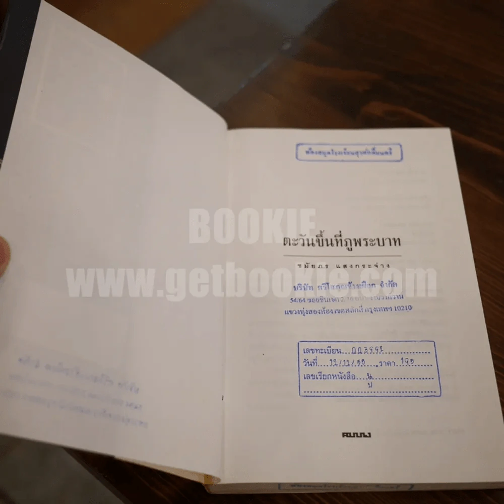 ตะวันขึ้นที่ภูพระบาท - ชมัยภร แสงกระจ่าง รูปที่ 7