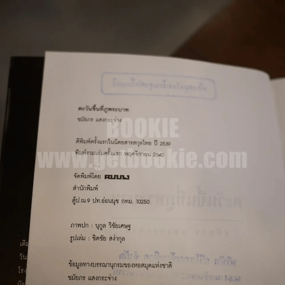 ตะวันขึ้นที่ภูพระบาท - ชมัยภร แสงกระจ่าง รูปที่ 8