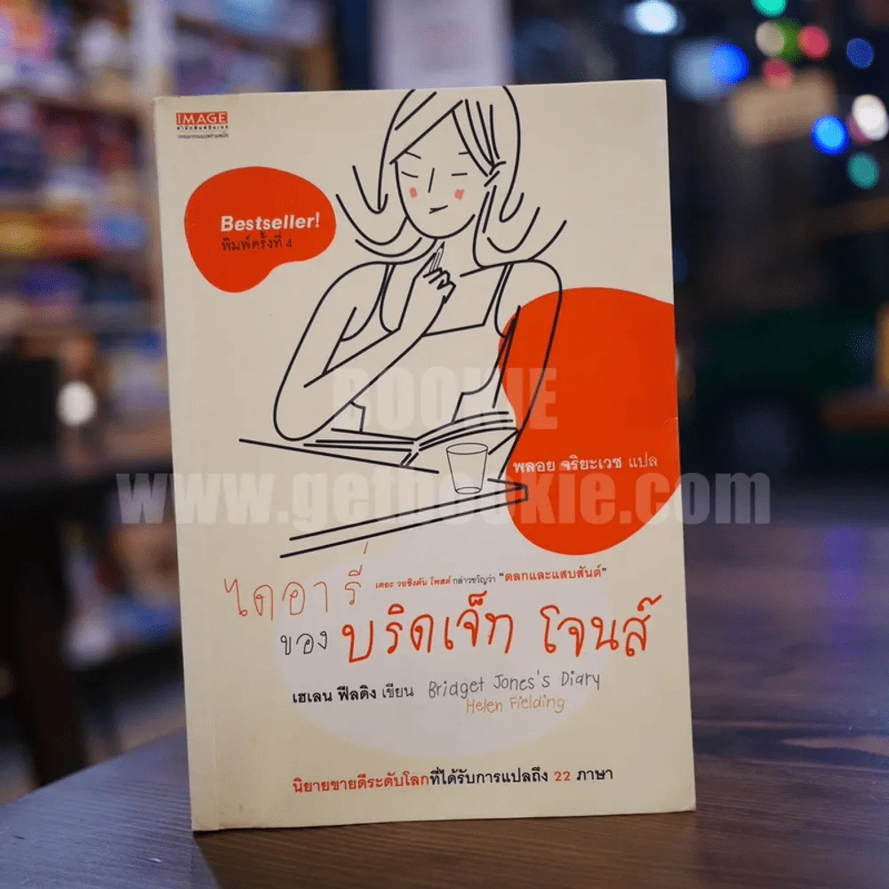 ไดอารี่ของบริดเจ็ท โจนส์ รูปที่ 1