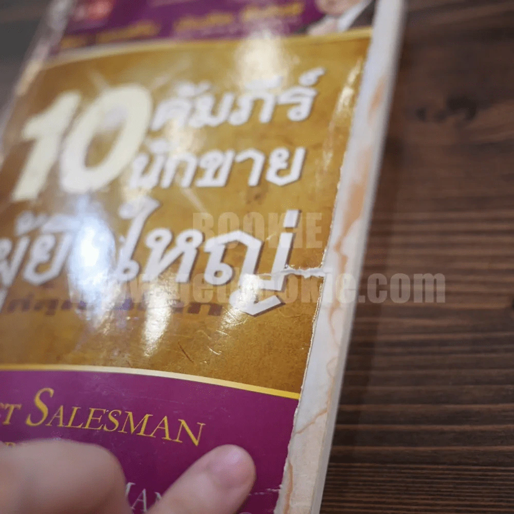 10 คัมภีร์นักขายผู้ยิ่งใหญ่ที่สุดในโลก รูปที่ 4
