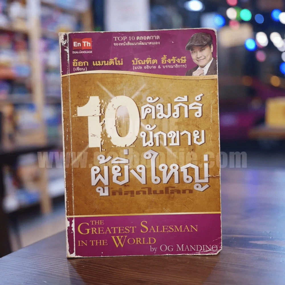 10 คัมภีร์นักขายผู้ยิ่งใหญ่ที่สุดในโลก รูปที่ 1