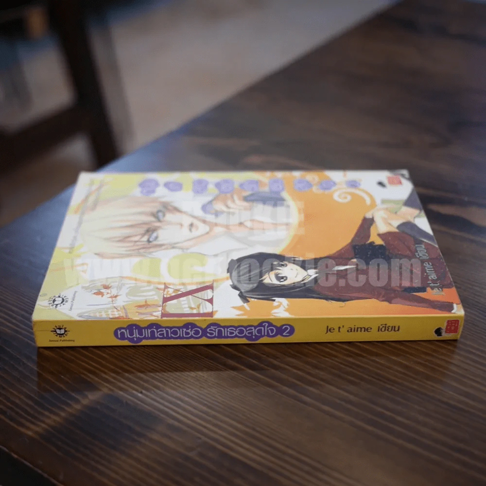 หนุ่มเท่สาวเซ่อรักเธอสุดใจ เล่ม 2 รูปที่ 2