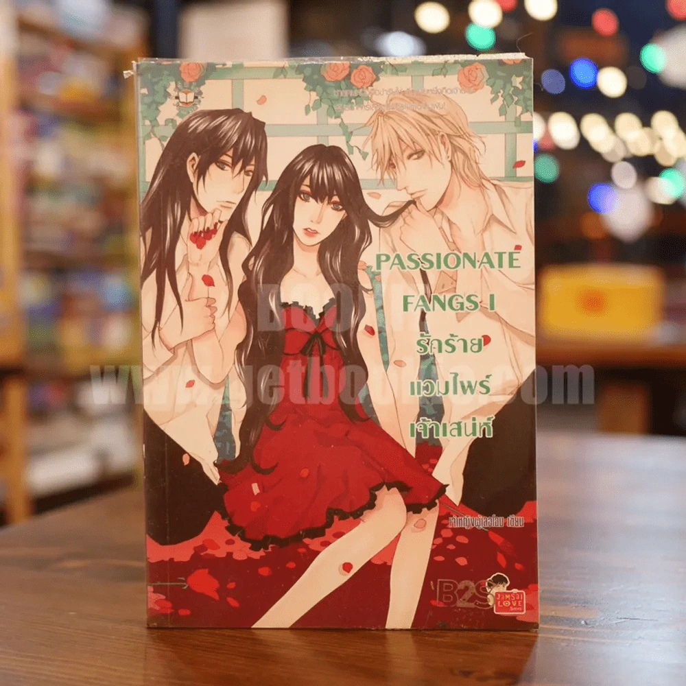Passionate Fangs I รักร้ายแวมไพร์เจ้าเสน่ห์ - เจ้าหญิงผู้เลอโฉม รูปที่ 1