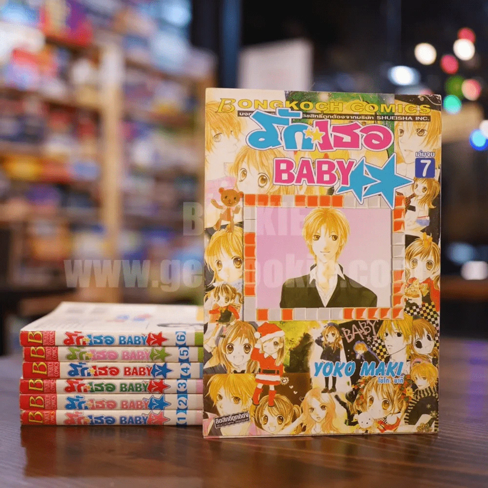 รักเธอ Baby 7 เล่มจบ รูปที่ 1
