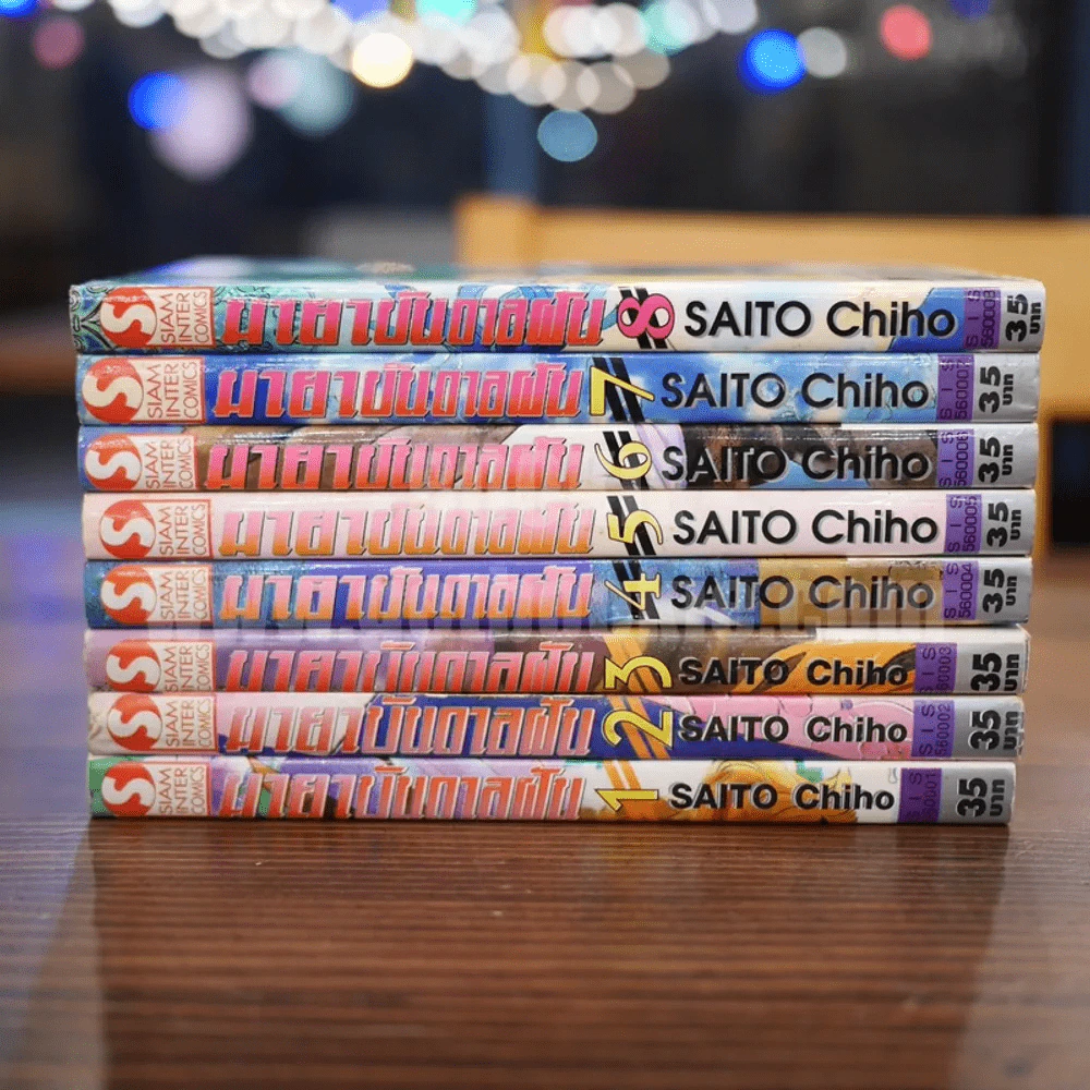 มายาบันดาลฝัน 8 เล่มจบ (Saito Chiho) รูปที่ 2