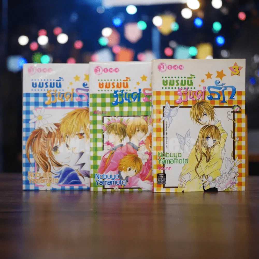 ชมรมนี้มีแต่รัก เล่ม 1-3 รูปที่ 1
