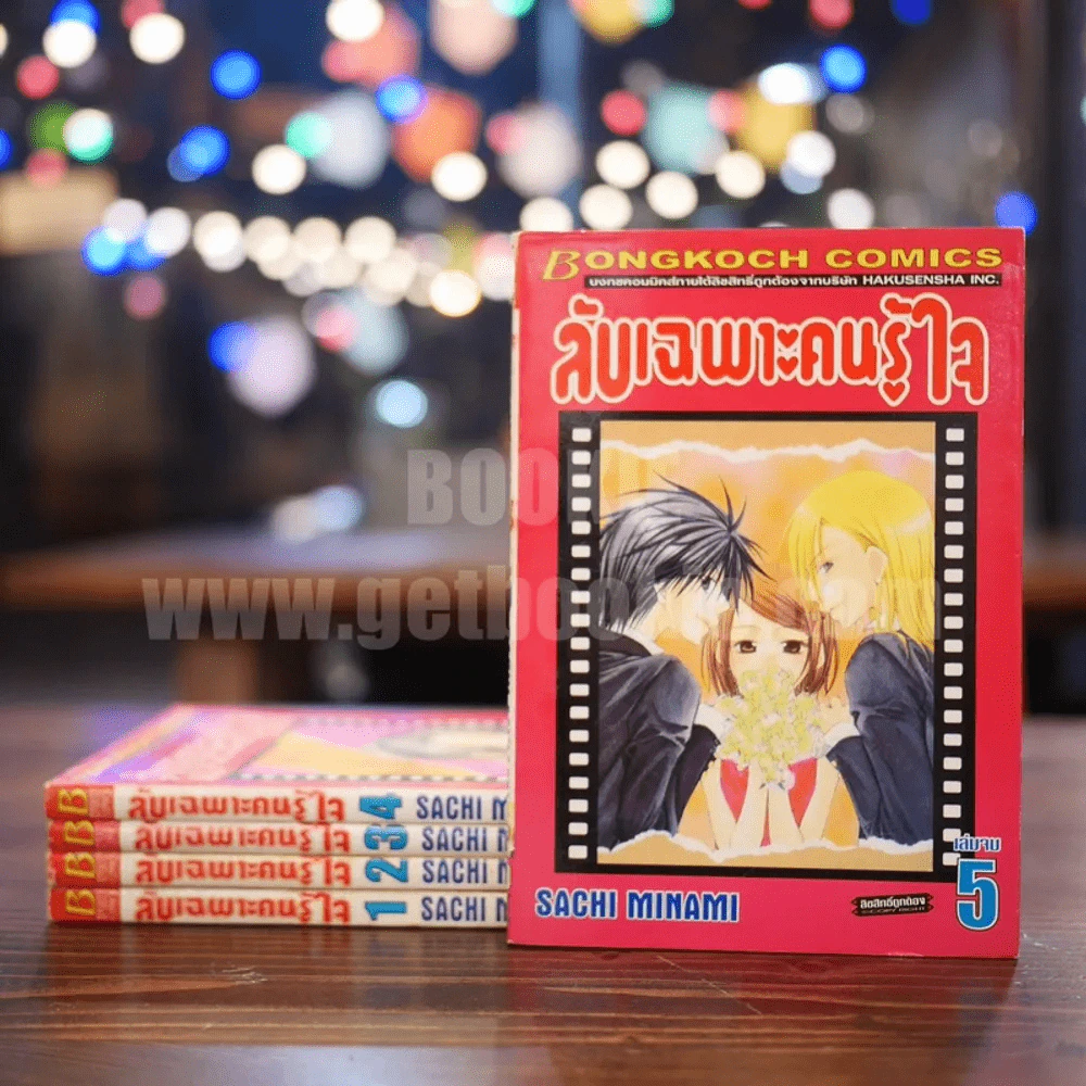 ลับเฉพาะคนรู้ใจ 5 เล่มจบ รูปที่ 1