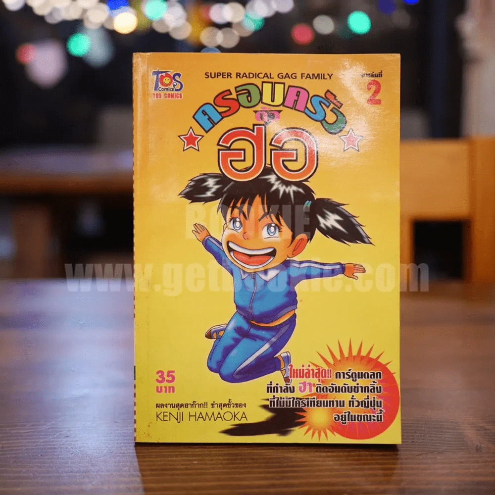ครอบครัวตัวฮอ เล่ม 2 รูปที่ 1
