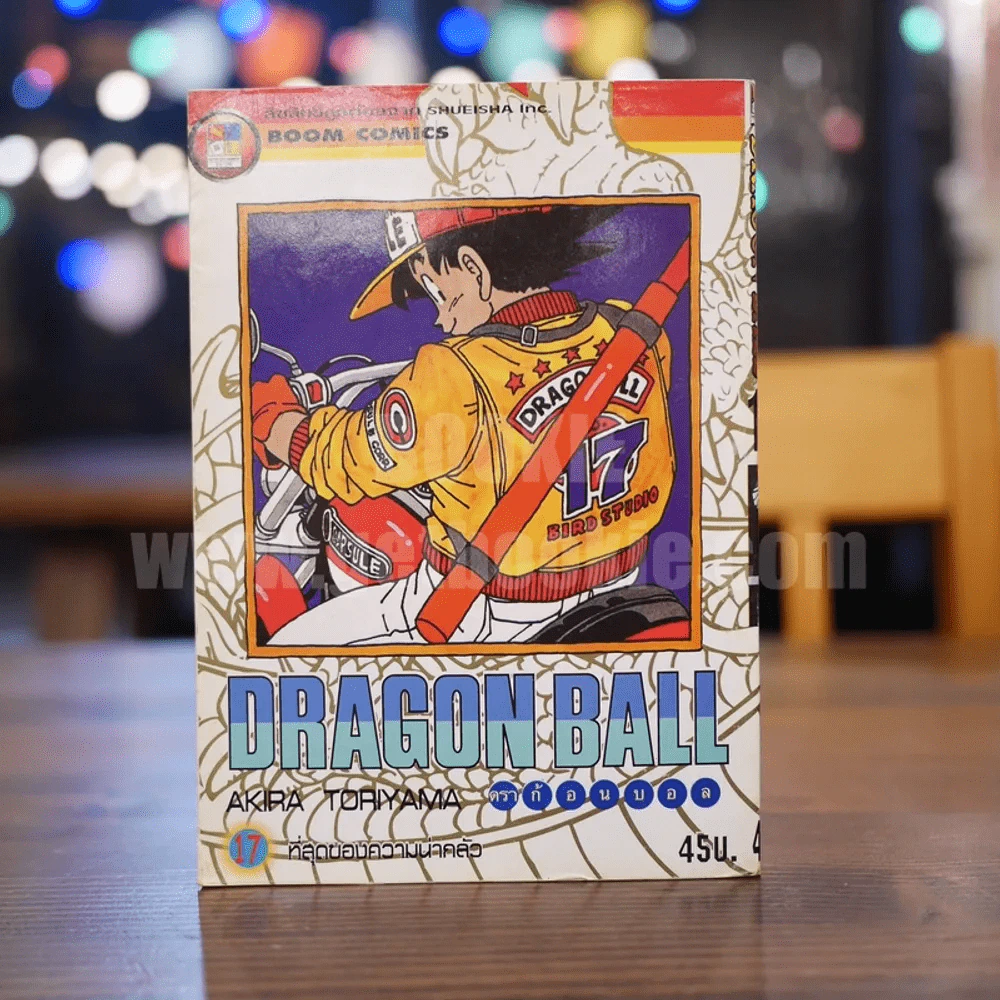 Dragon Ball ดราก้อนบอล เล่ม 17 รูปที่ 1