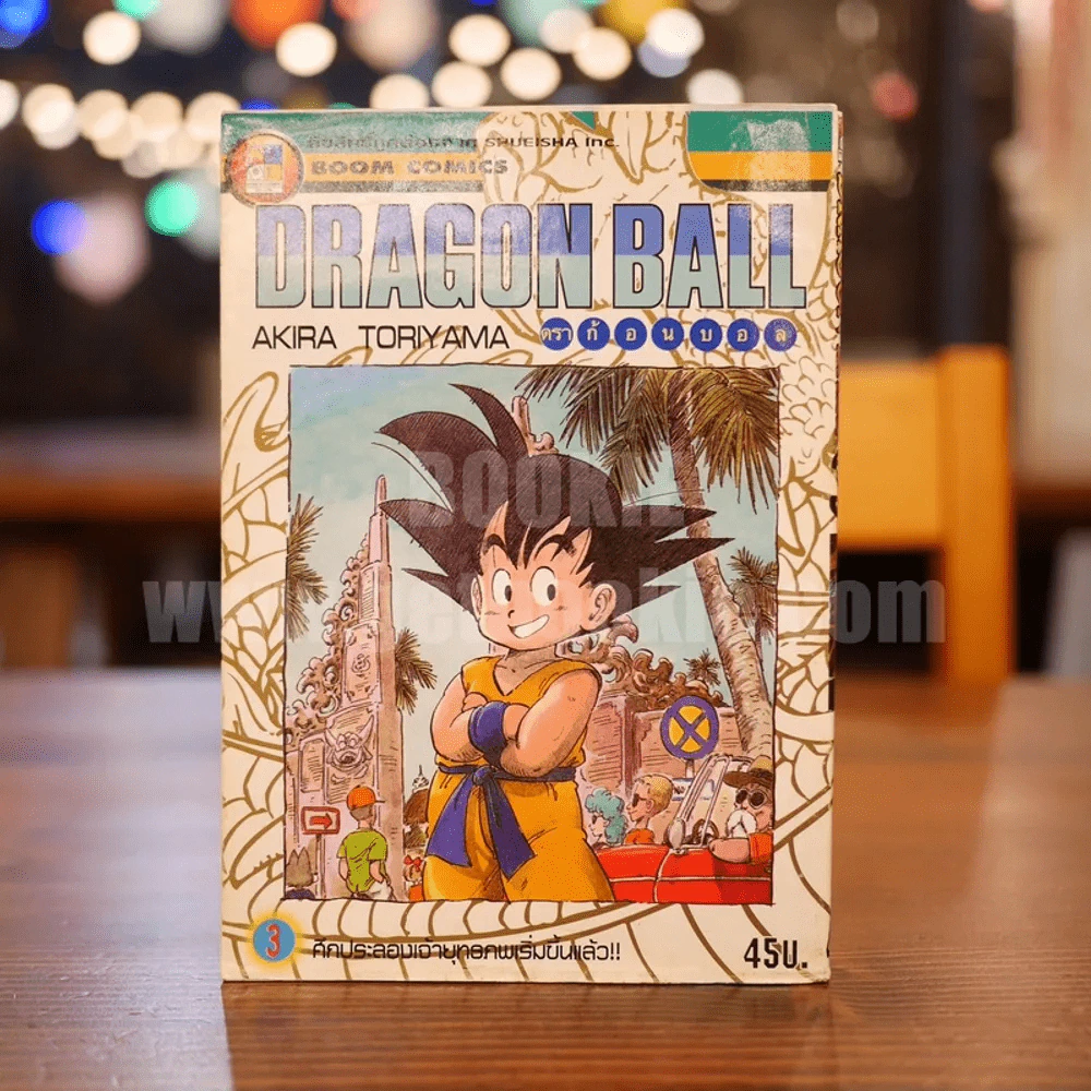 Dragon Ball ดราก้อนบอล เล่ม 3 รูปที่ 1