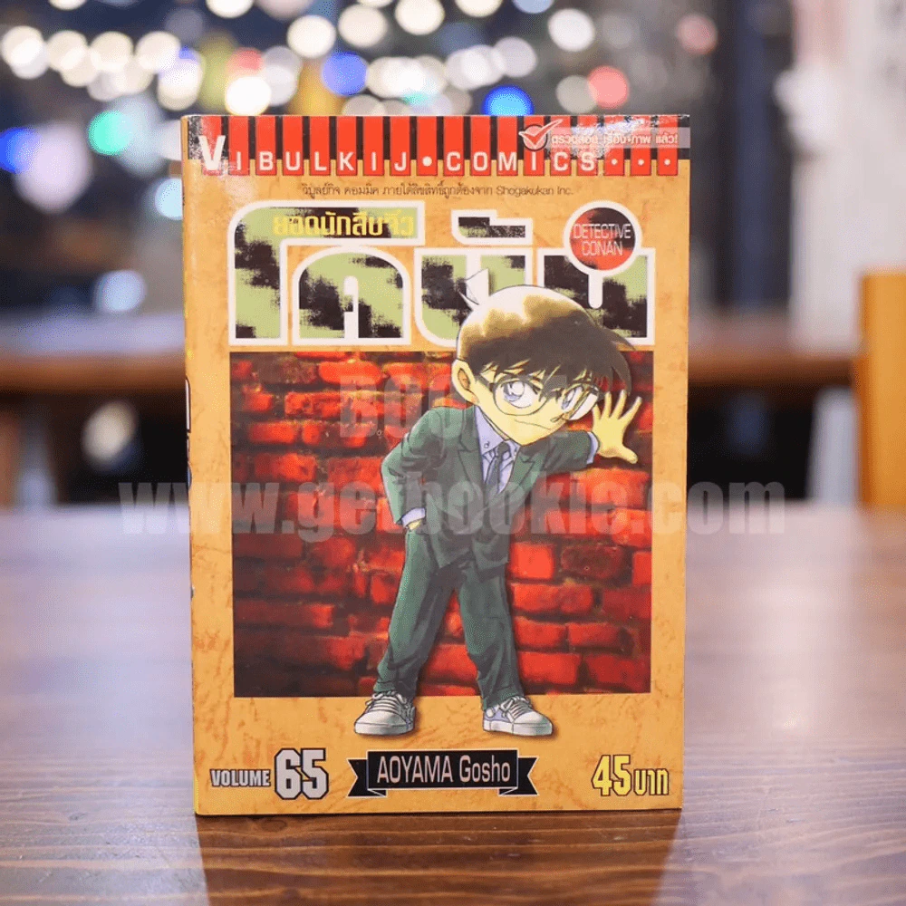 ยอดนักสืบจิ๋ว โคนัน เล่ม 65 รูปที่ 1