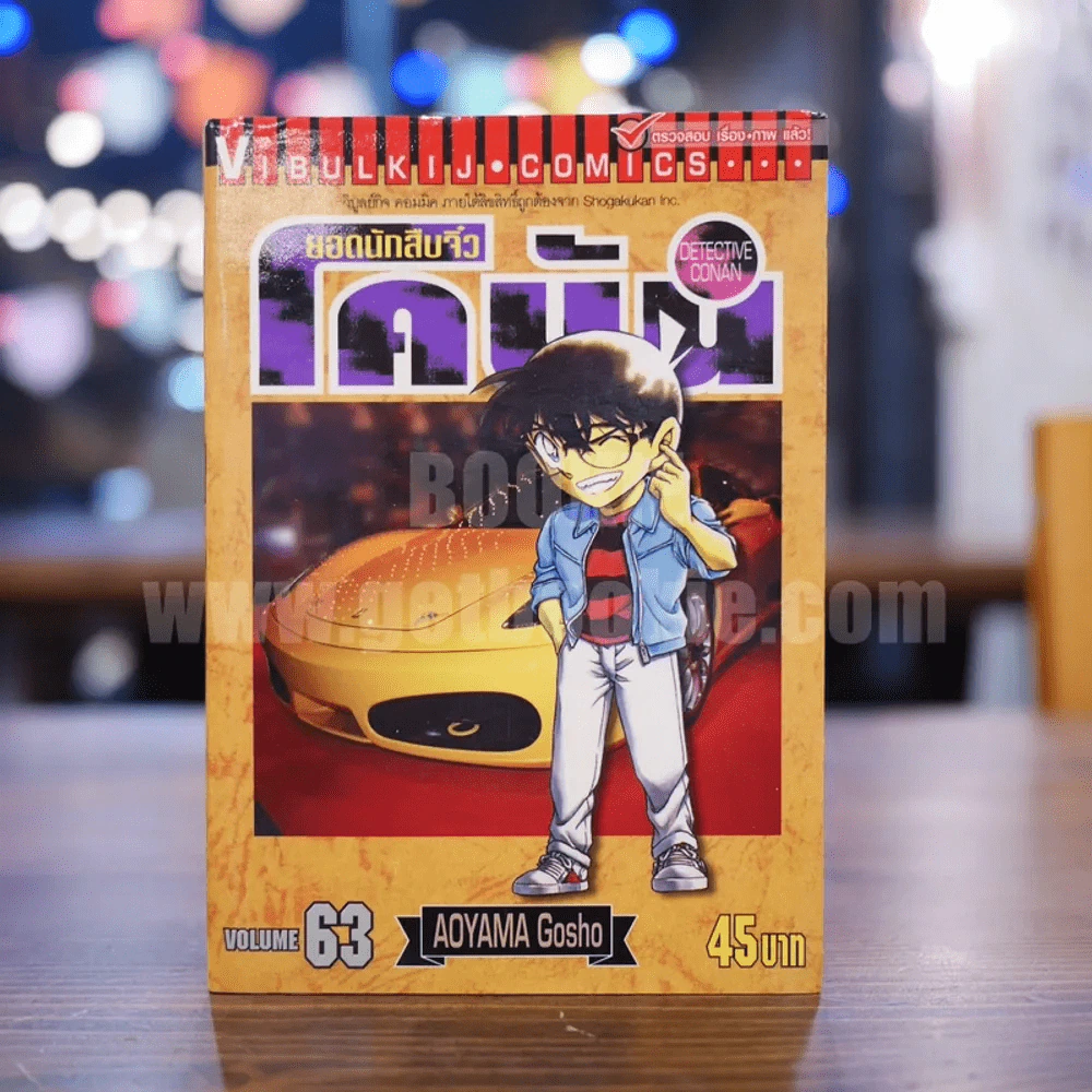ยอดนักสืบจิ๋ว โคนัน เล่ม 63 รูปที่ 1