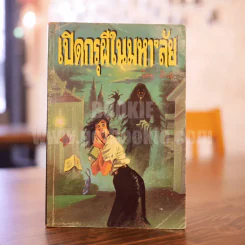 เปิดกรุผีในมหา'ลัย โดย สินธุ รูปที่ 1