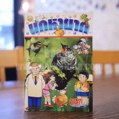 นกหายาก สาระ ความรู้ คู่การ์ตูน รูปที่ 1