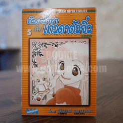 ถ้วยน้ำชากับเทวดาตัวจิ๋ว เล่ม 5 รูปที่ 1