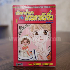 ถ้วยน้ำชากับเทวดาตัวจิ๋ว เล่ม 1 รูปที่ 1