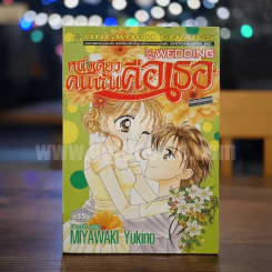1/2WEDDING หนึ่งเดียวคนนั้นคือเธอ รูปที่ 1