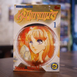 หน้ากากแก้ว เล่ม 1 รูปที่ 1