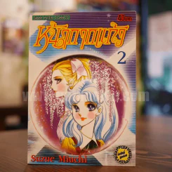 หน้ากากแก้ว เล่ม 2 รูปที่ 1