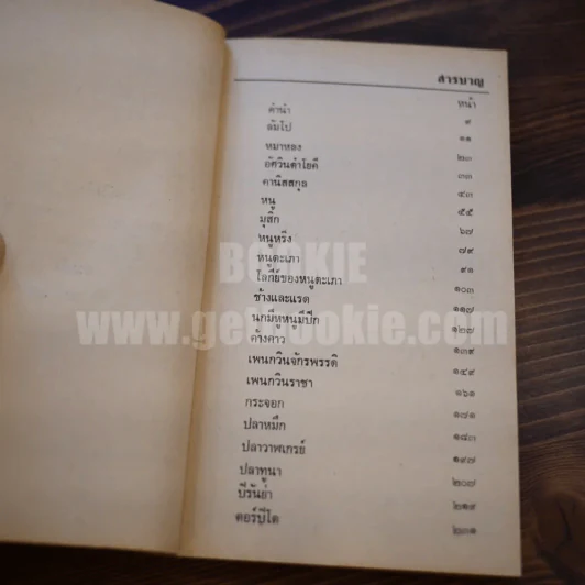รวมชุดชีวิตพิสดารของสัตว์ สัตว์ป่าฮาเฮ โดย ประพันธ์ บุญกลิ่นขจร รูปที่ 9