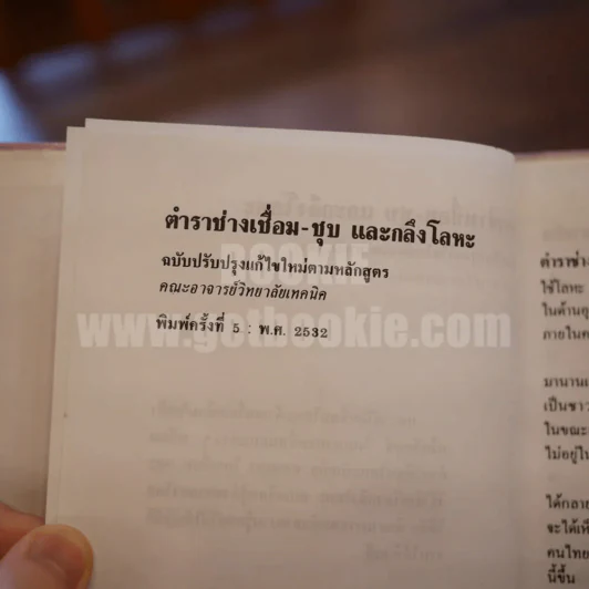 ตำราช่างเชื่อมชุบและกลึงโลหะ - คณะอาจารย์วิทยาลัยเทคนิคฯ รูปที่ 5