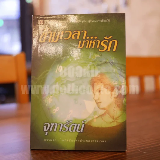 ข้ามเวลา...มาหารัก - จุฑารัตน์ รูปที่ 1