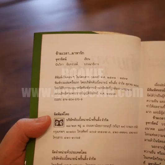 ข้ามเวลา...มาหารัก - จุฑารัตน์ รูปที่ 5