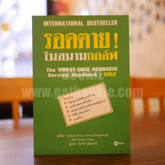 รอดตายในสนามกอล์ฟ รูปที่ 1