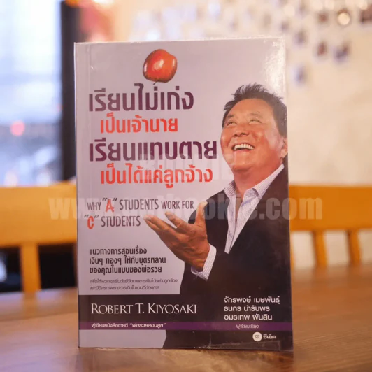เรียนไม่เก่งเป็นเจ้านายเรียนแทบตายเป็นได้แค่ลูกจ้าง - Robert T.Kiyosaki รูปที่ 1