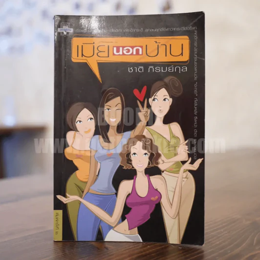 เมียนอกบ้าน - ชาติ  ภิรมย์กุล รูปที่ 1