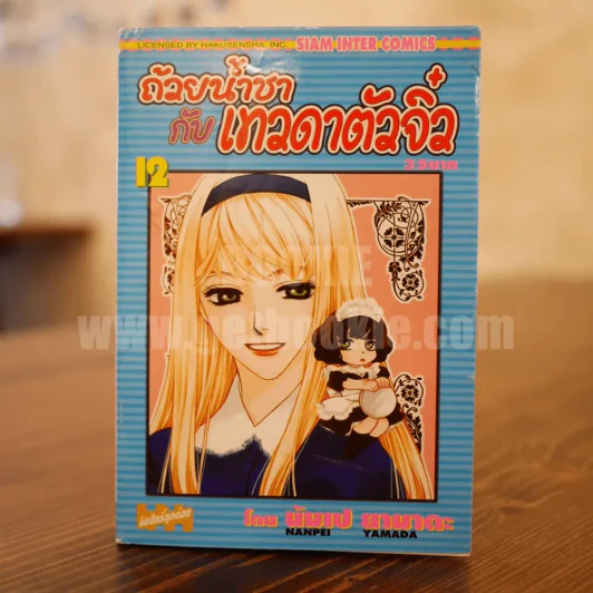 ถ้วยน้ำชากับเทวดาตัวจิ๋ว เล่ม 12 รูปที่ 1