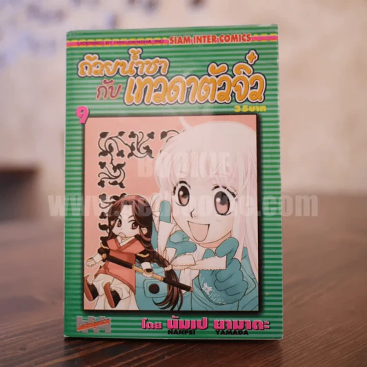 ถ้วยน้ำชากับเทวดาตัวจิ๋ว เล่ม 9 รูปที่ 1