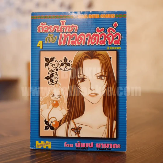 ถ้วยน้ำชากับเทวดาตัวจิ๋ว เล่ม 4 รูปที่ 1