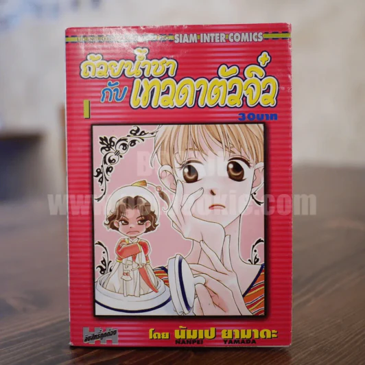 ถ้วยน้ำชากับเทวดาตัวจิ๋ว เล่ม 1 รูปที่ 1