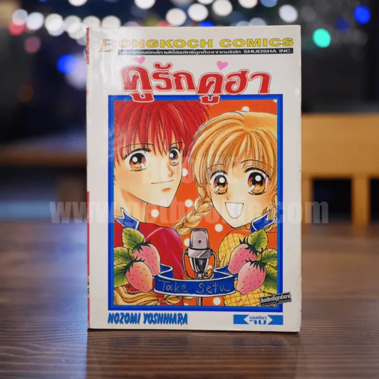 คู่รักคู่ฮา รูปที่ 1