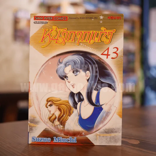 หน้ากากแก้ว เล่ม 43 รูปที่ 1