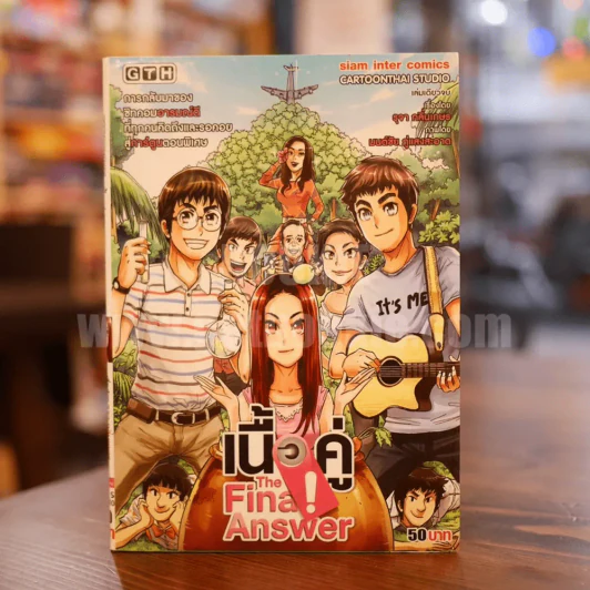เนื้อคู่ The Final Answer รูปที่ 1