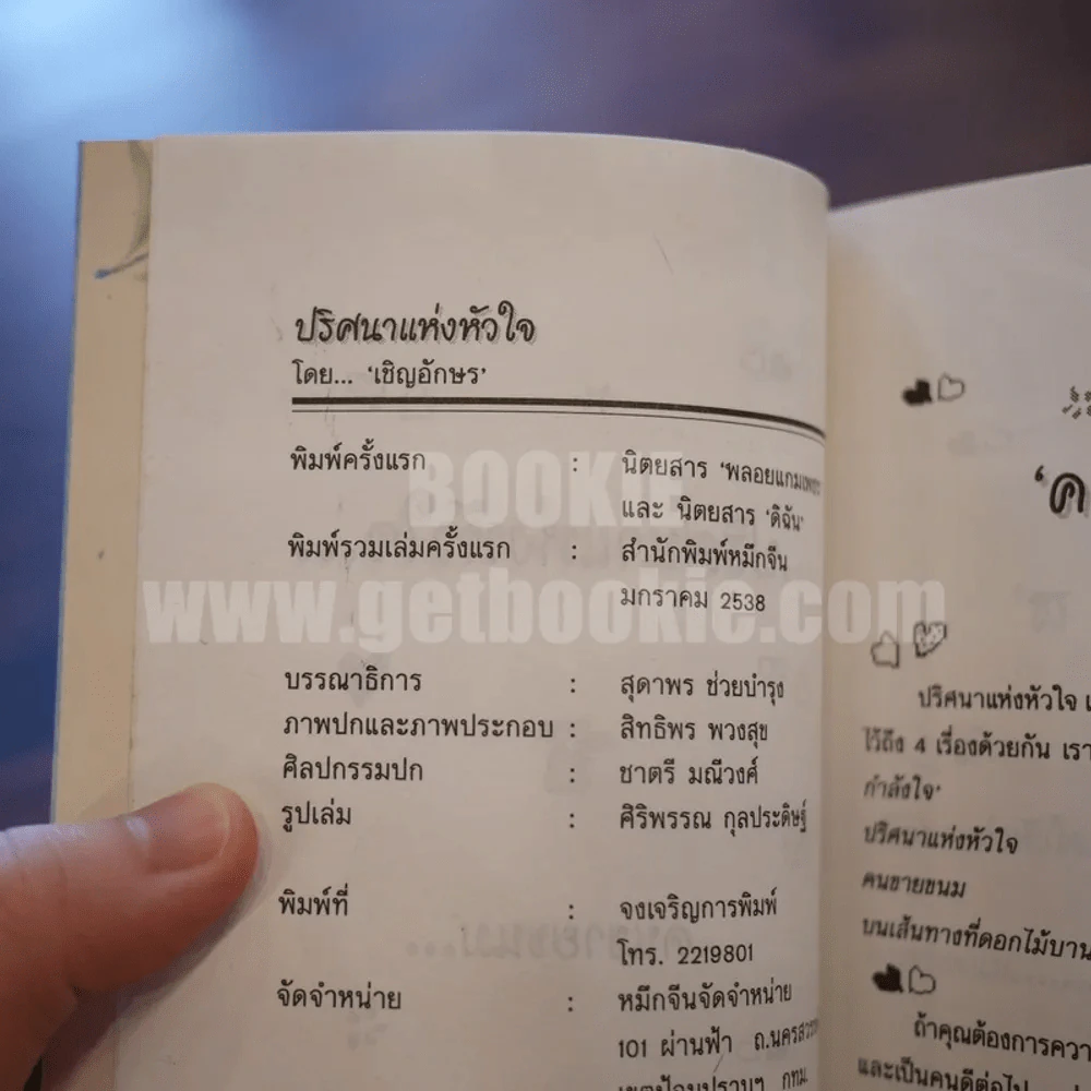 ปริศนาแห่งหัวใจ - เชิญอักษร รูปที่ 5