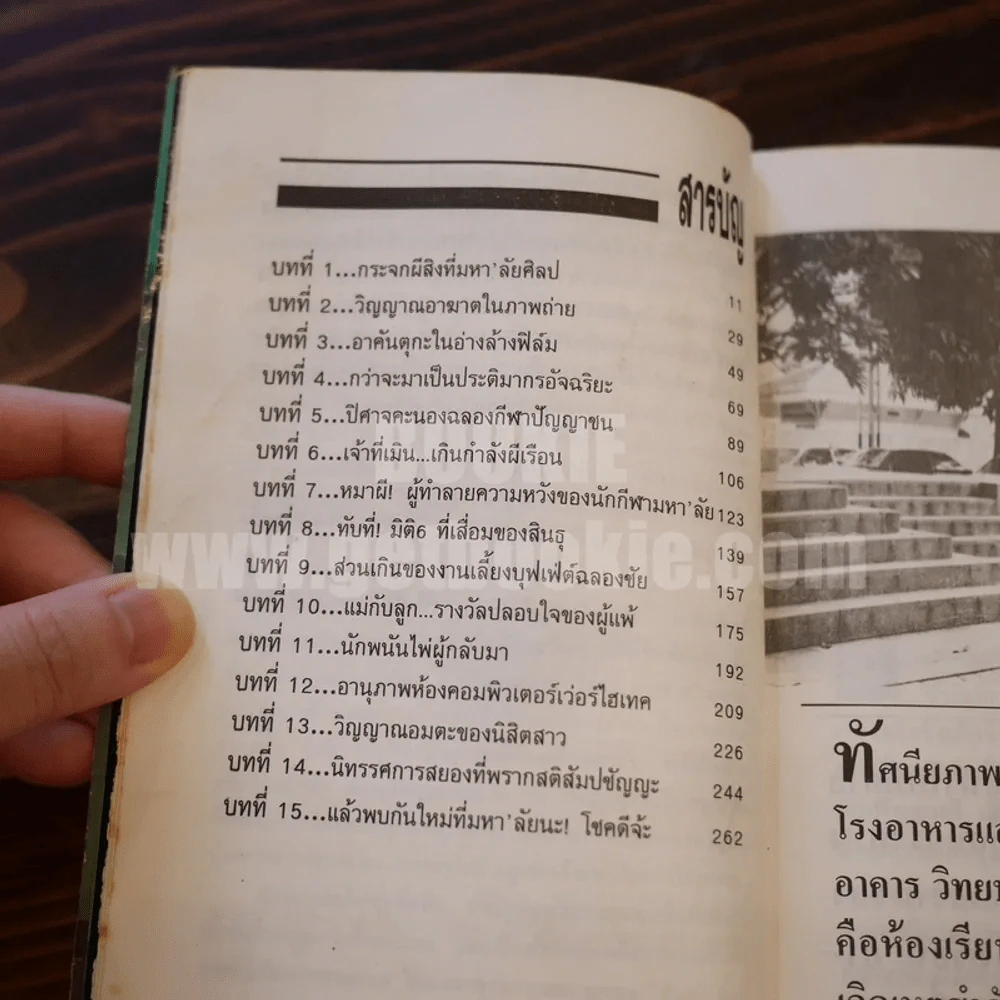 เปิดกรุผีในมหา'ลัย โดย สินธุ รูปที่ 10