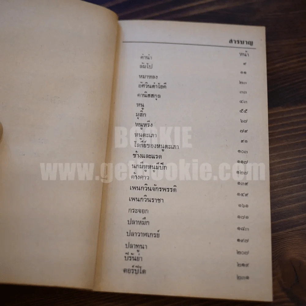 รวมชุดชีวิตพิสดารของสัตว์ สัตว์ป่าฮาเฮ โดย ประพันธ์ บุญกลิ่นขจร รูปที่ 9