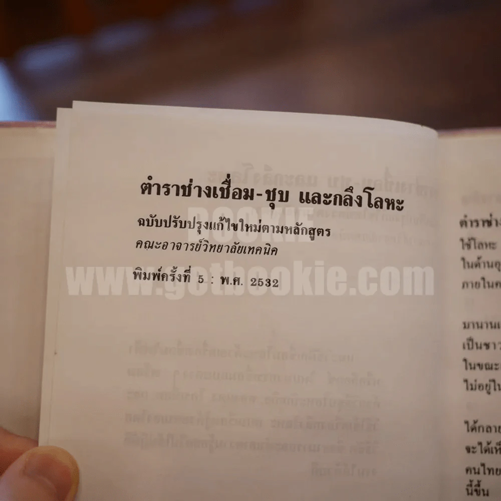 ตำราช่างเชื่อมชุบและกลึงโลหะ - คณะอาจารย์วิทยาลัยเทคนิคฯ รูปที่ 5