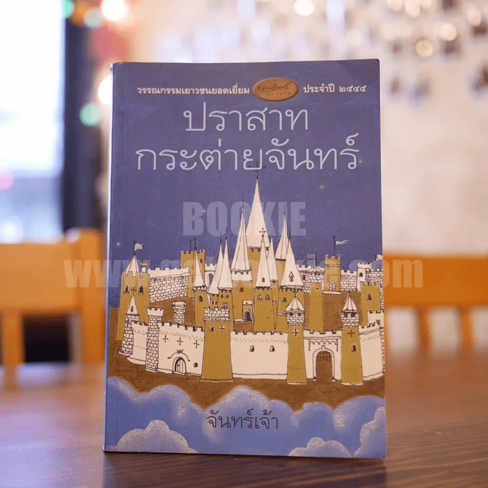ปราสาทกระต่ายจันทร์ - จันทร์เจ้า รูปที่ 1