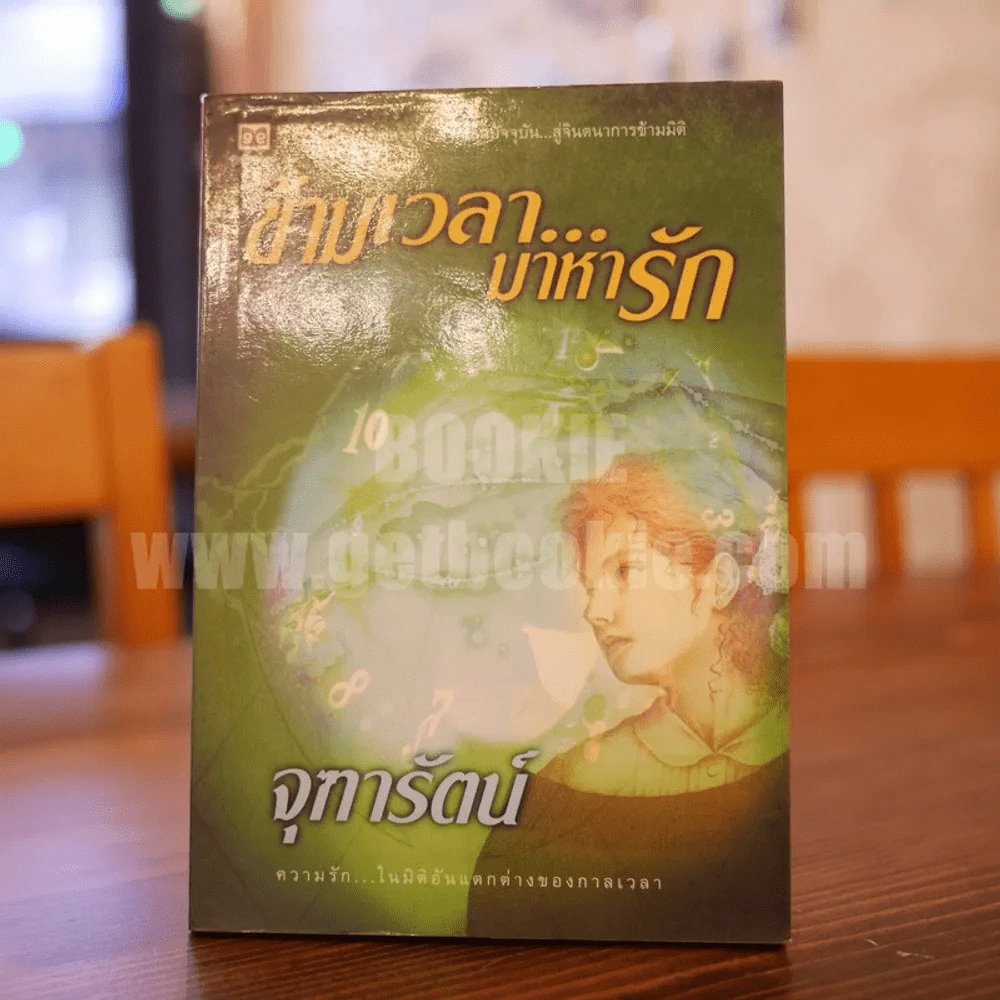 ข้ามเวลา...มาหารัก - จุฑารัตน์ รูปที่ 1