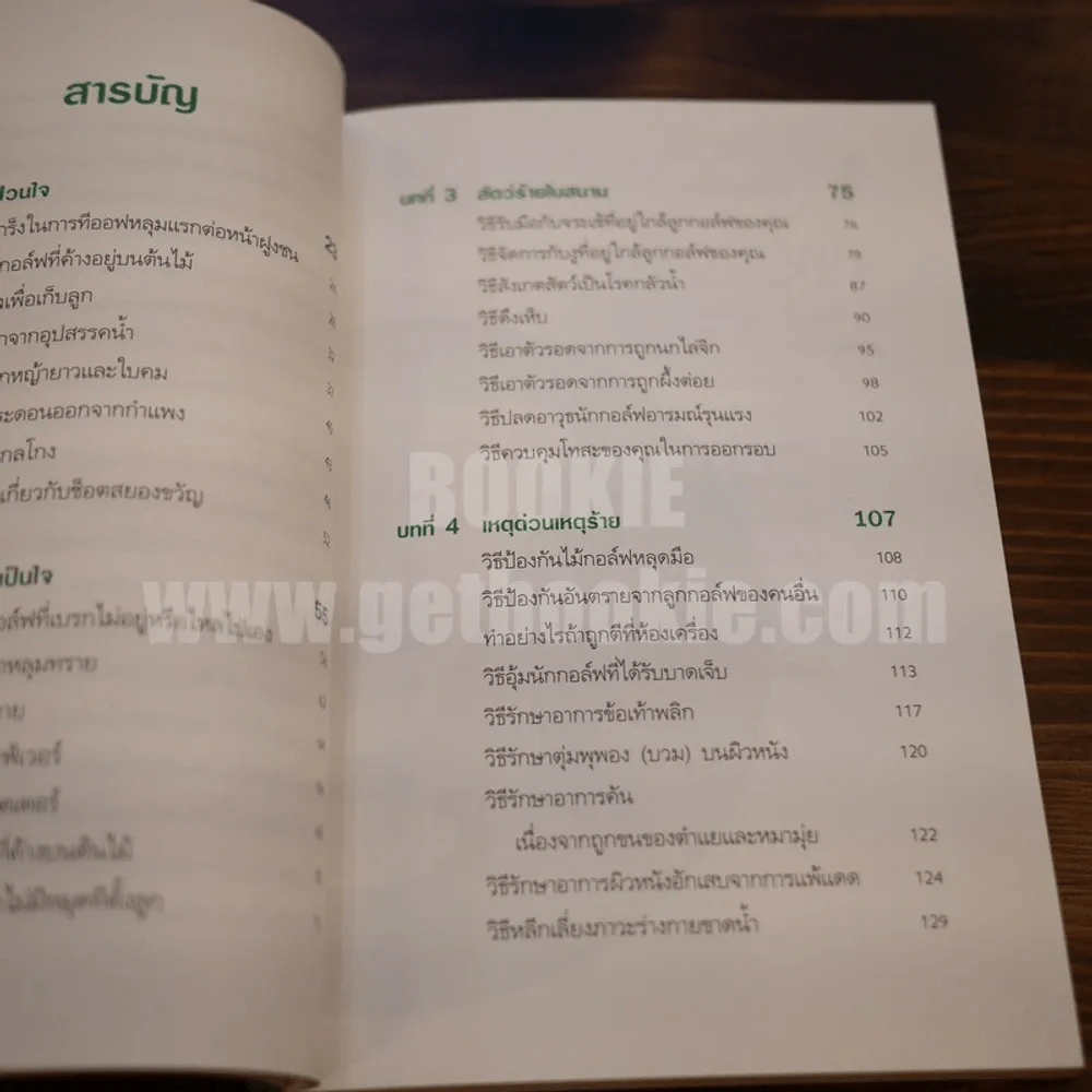 รอดตายในสนามกอล์ฟ รูปที่ 7