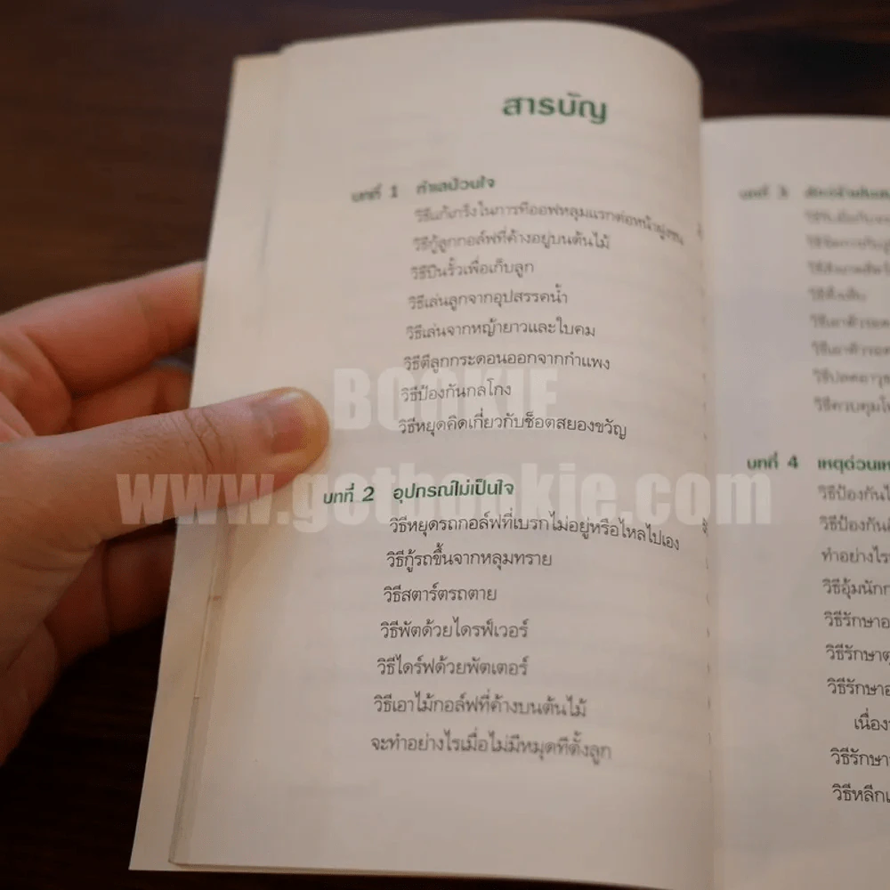 รอดตายในสนามกอล์ฟ รูปที่ 6