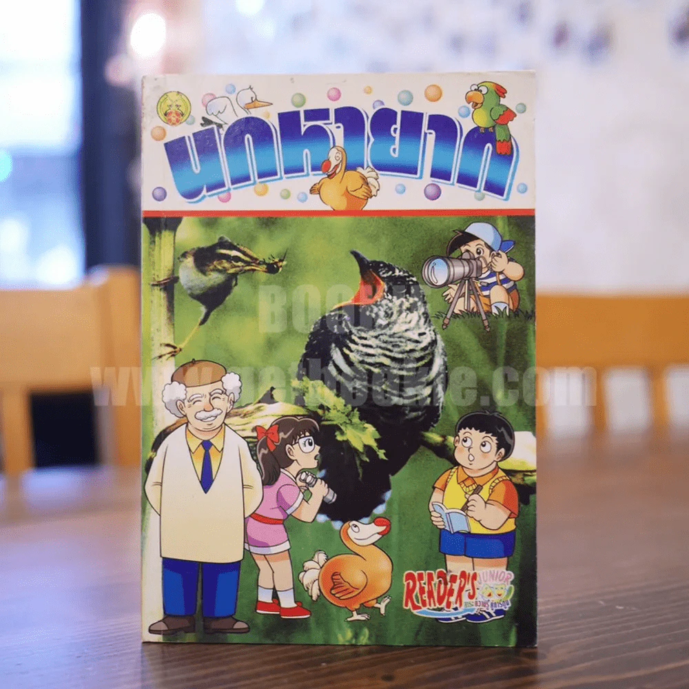 นกหายาก สาระ ความรู้ คู่การ์ตูน รูปที่ 1