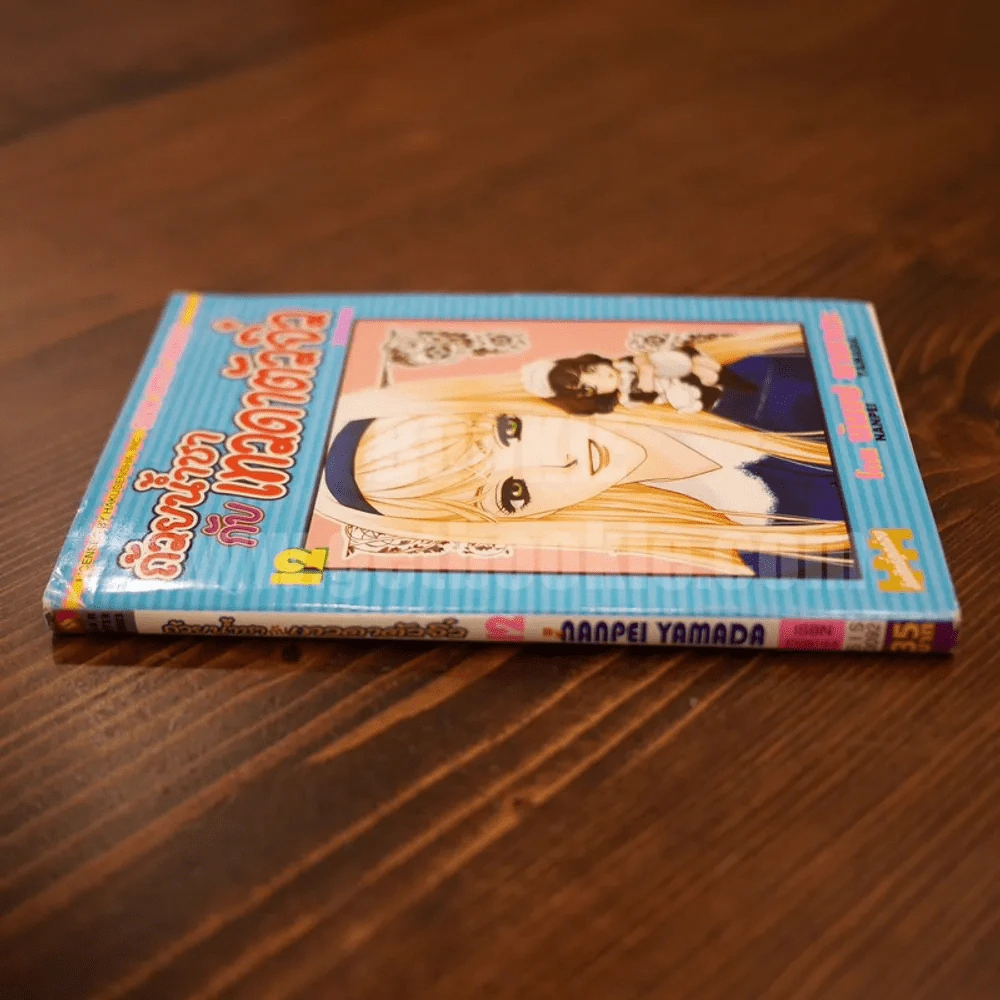 ถ้วยน้ำชากับเทวดาตัวจิ๋ว เล่ม 12 รูปที่ 2