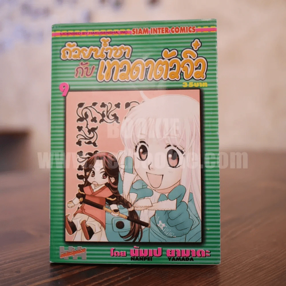 ถ้วยน้ำชากับเทวดาตัวจิ๋ว เล่ม 9 รูปที่ 1